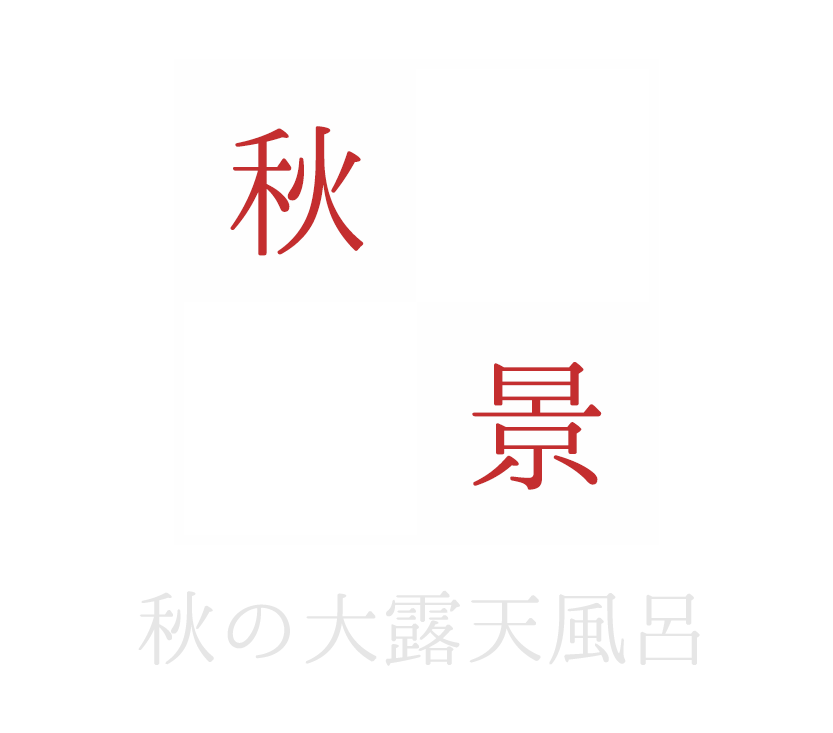 春夏秋冬 季節のお料理